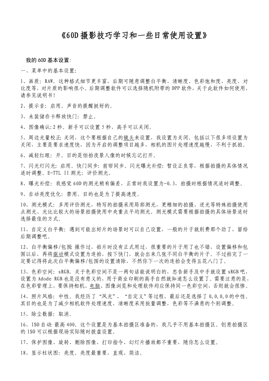 佳能60D单反相机摄影技巧学习和一些日常使用设置.doc_第1页