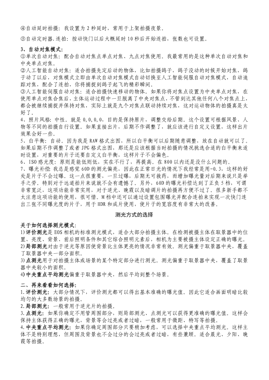 佳能60D单反相机摄影技巧学习和一些日常使用设置.doc_第3页