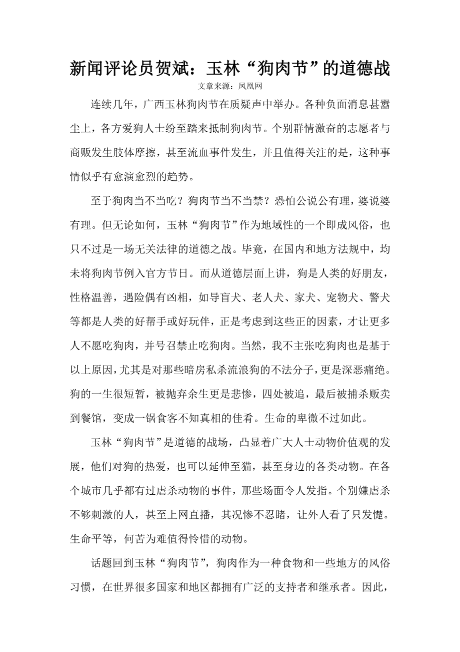 新闻评论员贺斌：玉林“狗肉节”的道德战.doc_第1页