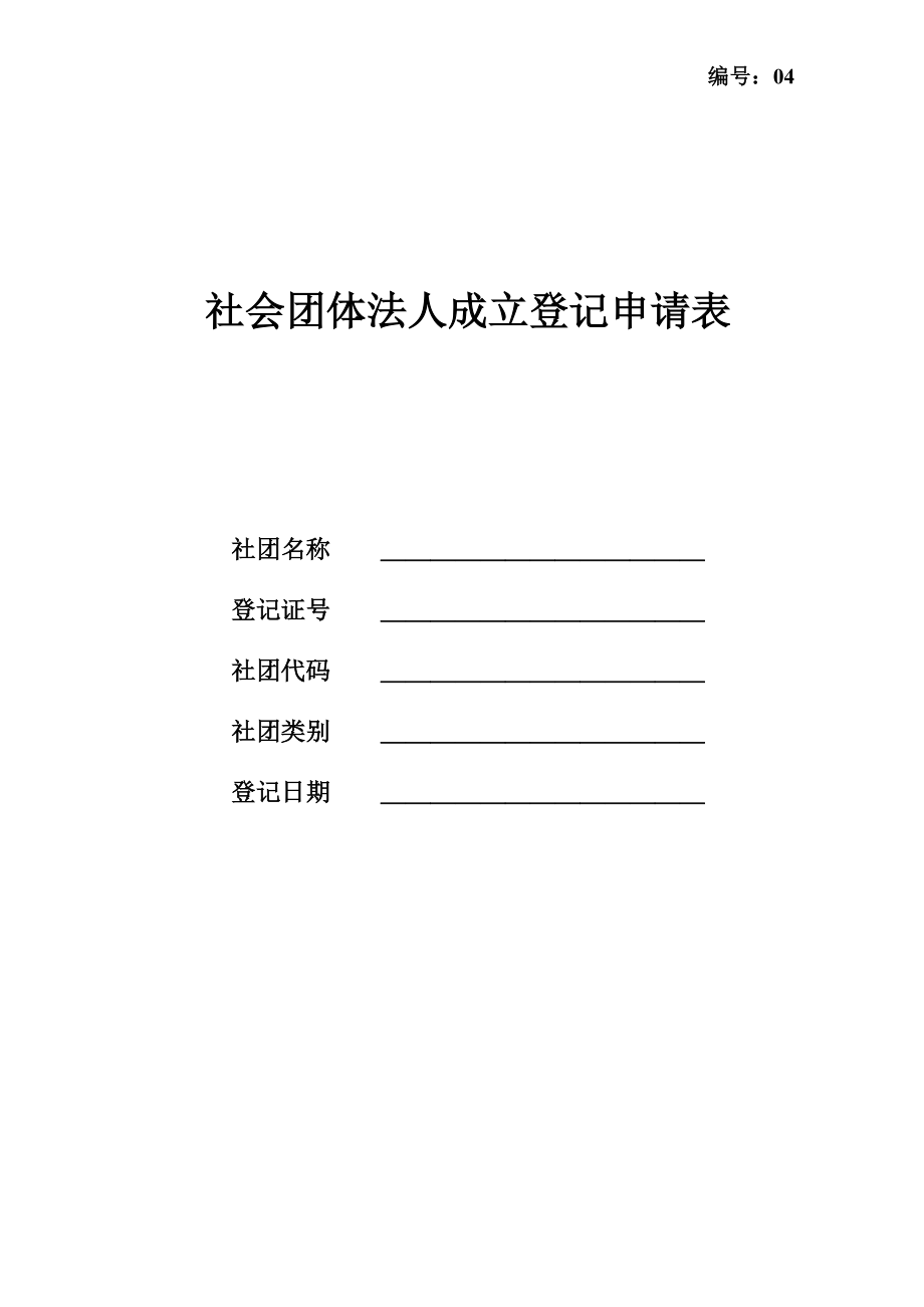 社会团体法人成立登记申请表.doc_第1页