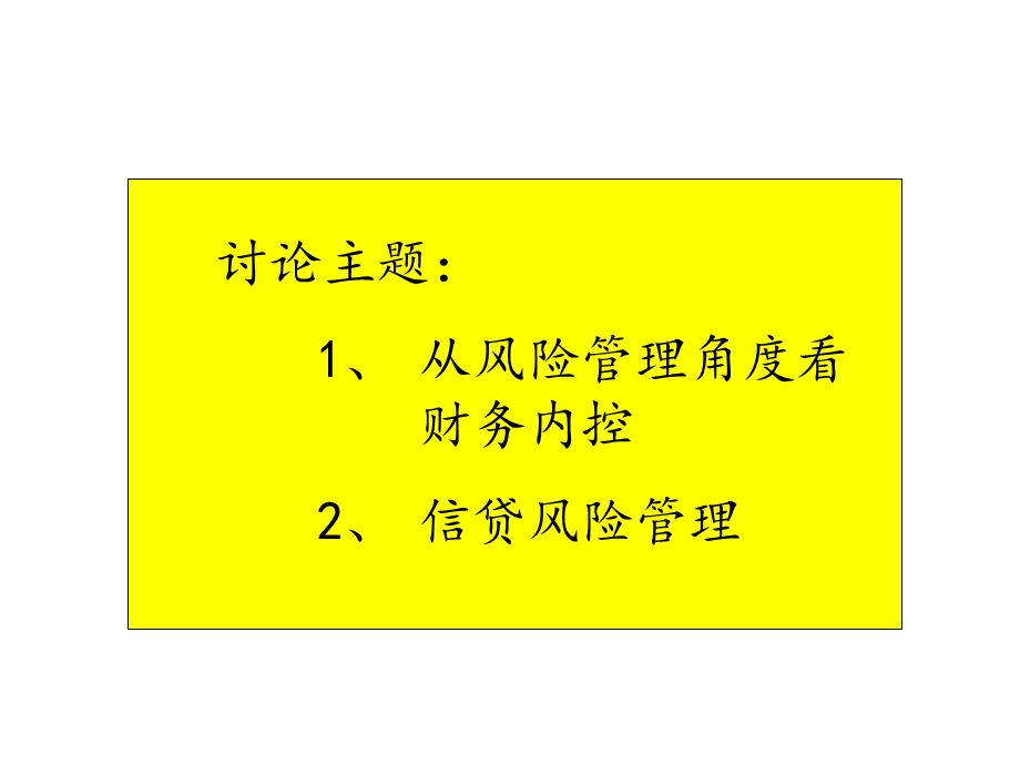 从风险管理角度看财务内控培训ppt课件.ppt_第2页