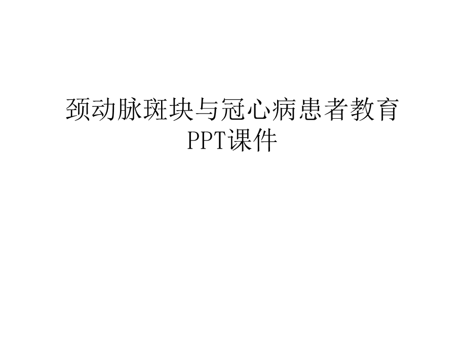 颈动脉斑块与冠心病患者教育课件汇编.ppt_第1页