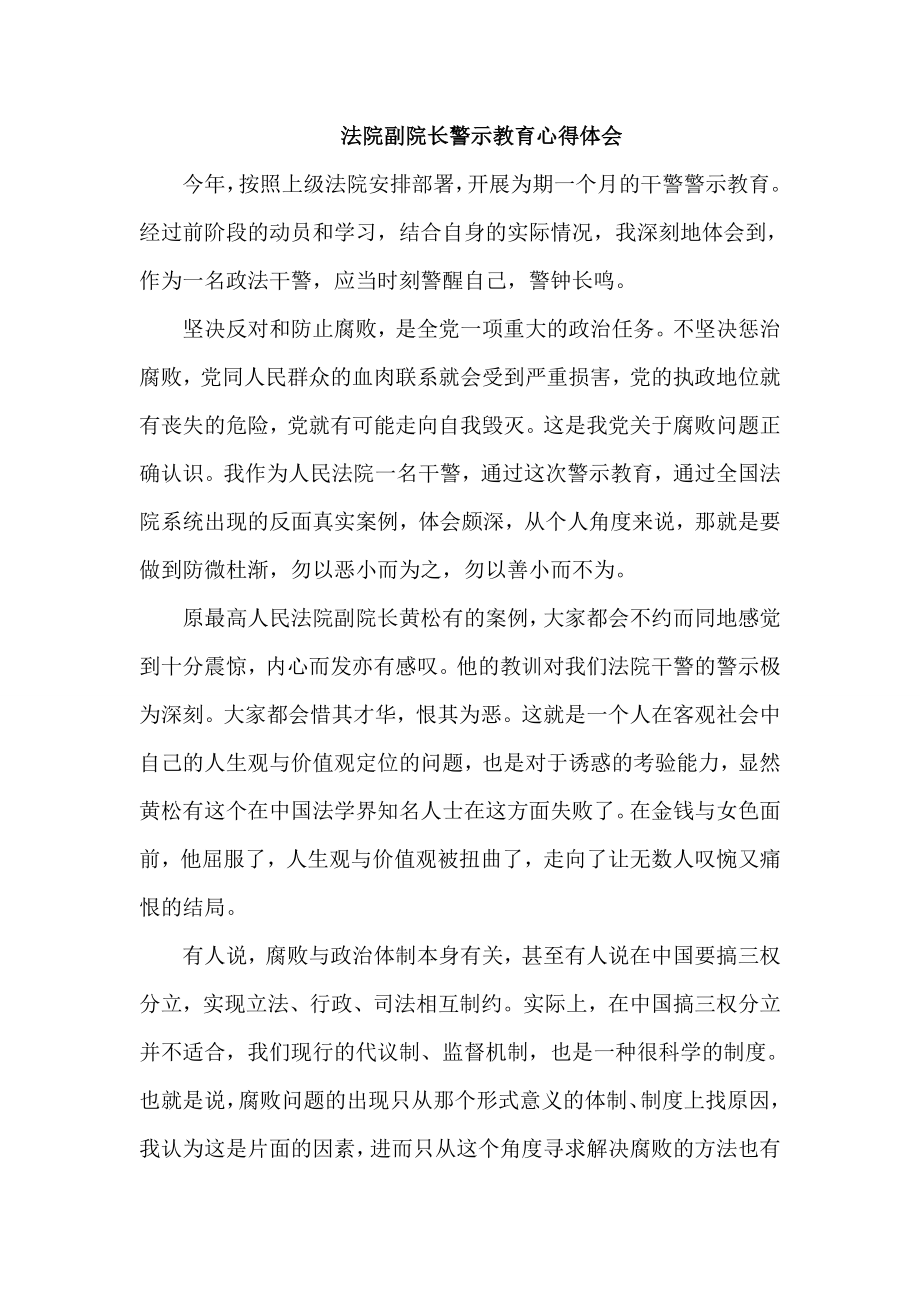 法院副院长警示教育心得体会.doc_第1页