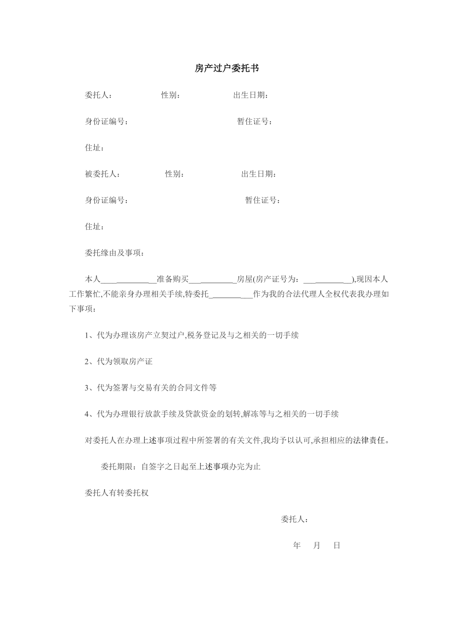 最新房产过户委托书合同协议表格模板实用文档.doc_第1页