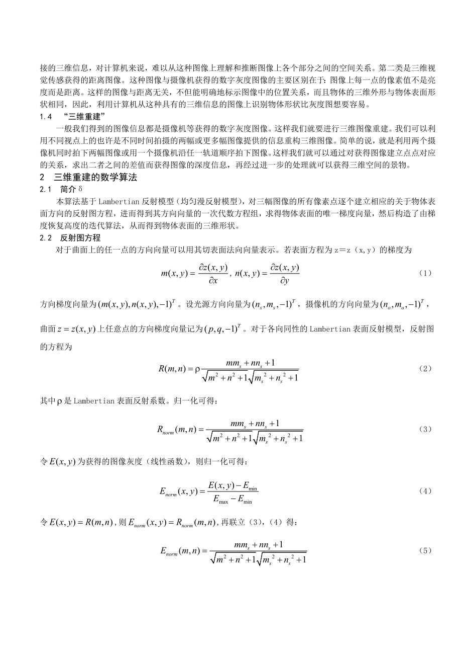 关于ccd立体相机成像原理的综合论述.doc_第2页