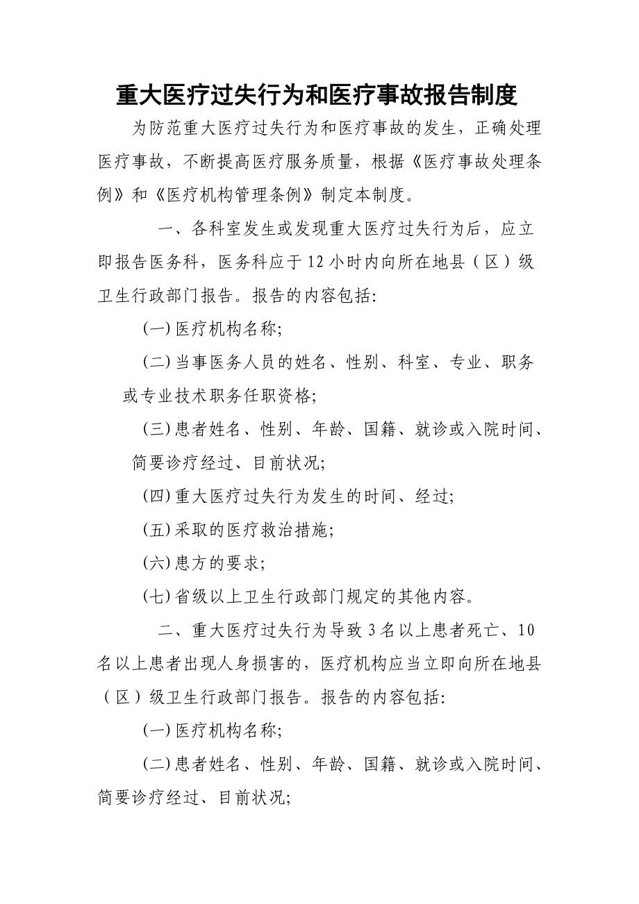 医院重大医疗过失行为和医疗事故报告制度.doc_第1页