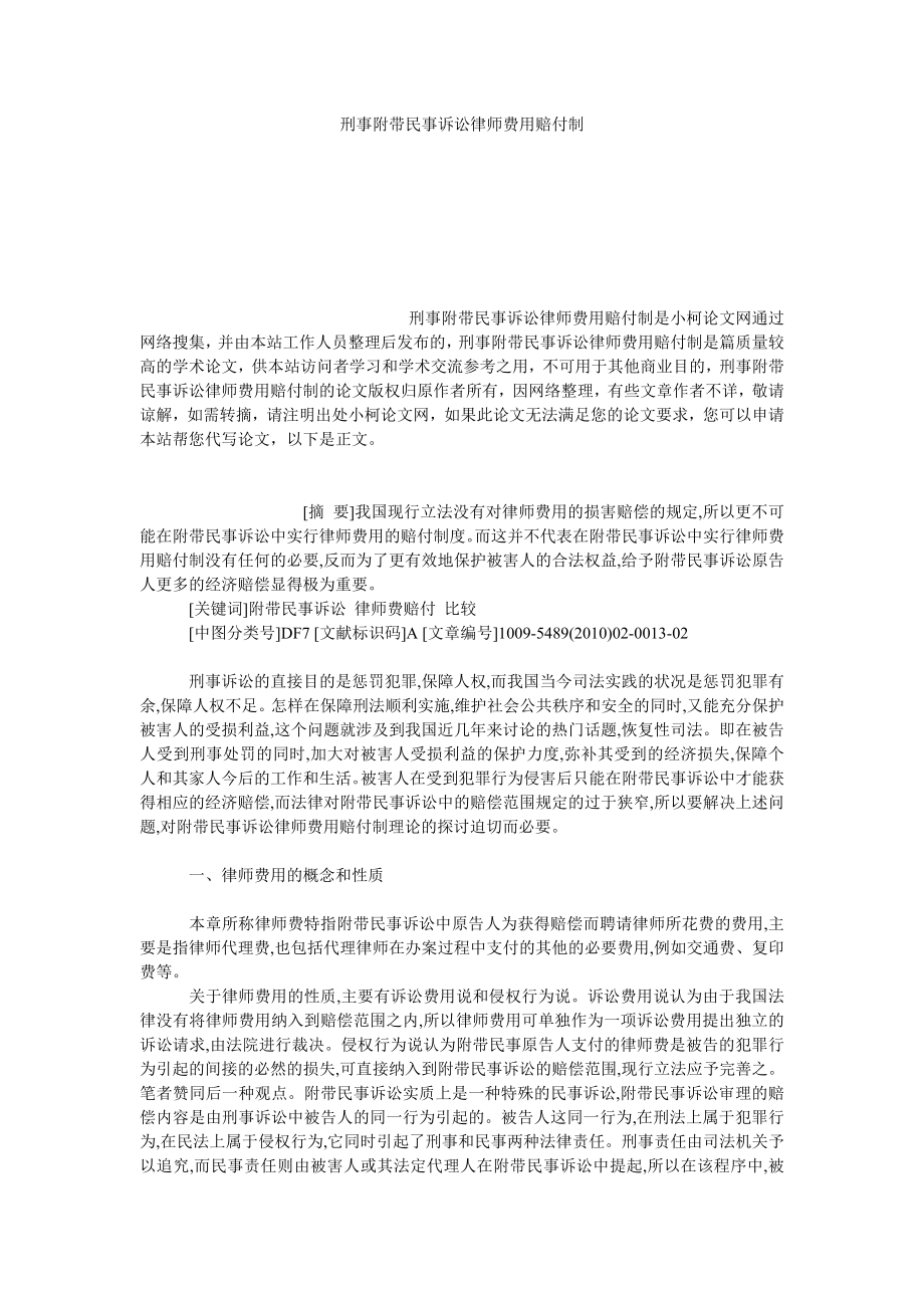 法律论文刑事附带民事诉讼律师费用赔付制.doc_第1页