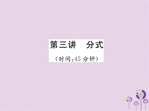 (宜宾专版)2020年中考数学总复习第一编教材知识梳理篇第1章数与式第3讲分式(精练)ppt课件.ppt