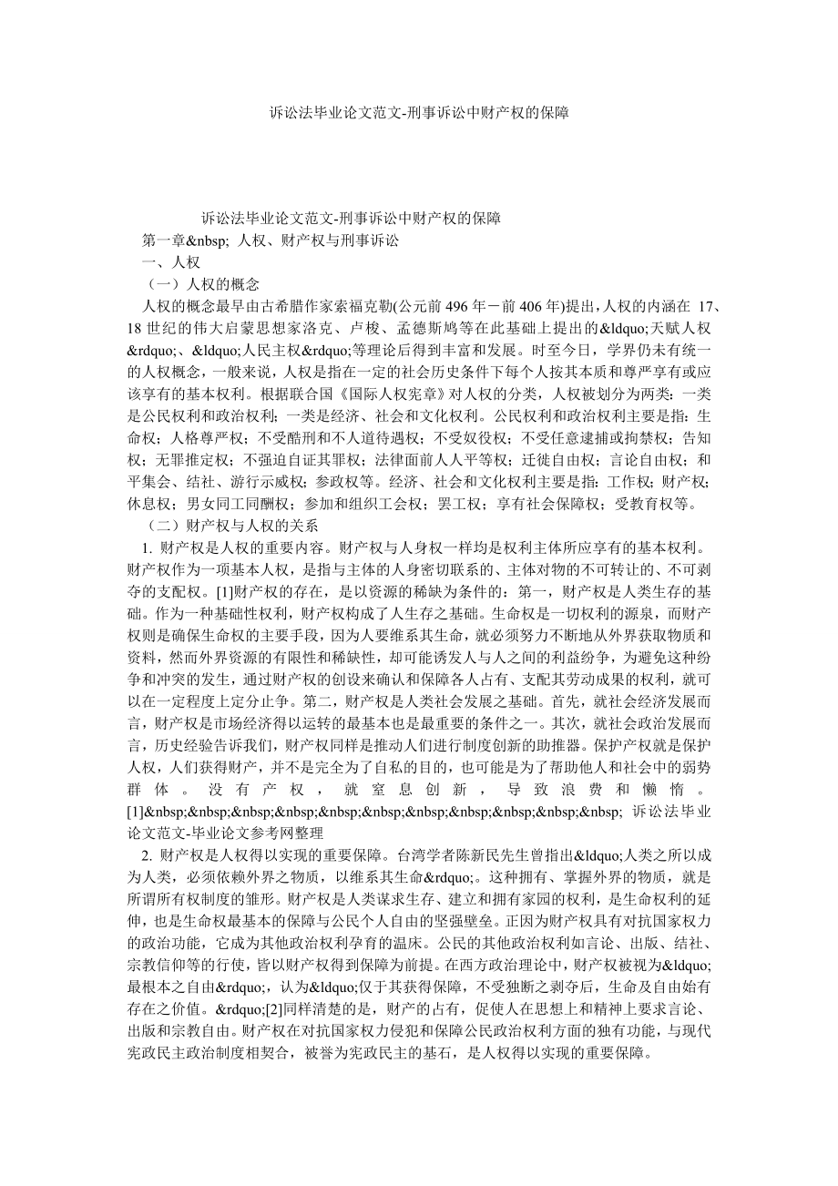 诉讼法毕业论文范文刑事诉讼中财产权的保障.doc_第1页