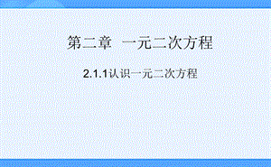 一元二次方程的概念.1.1认识一元二次方程课件.ppt