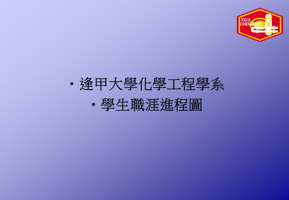 化学工程学系学生职涯进程图课件.ppt_第1页