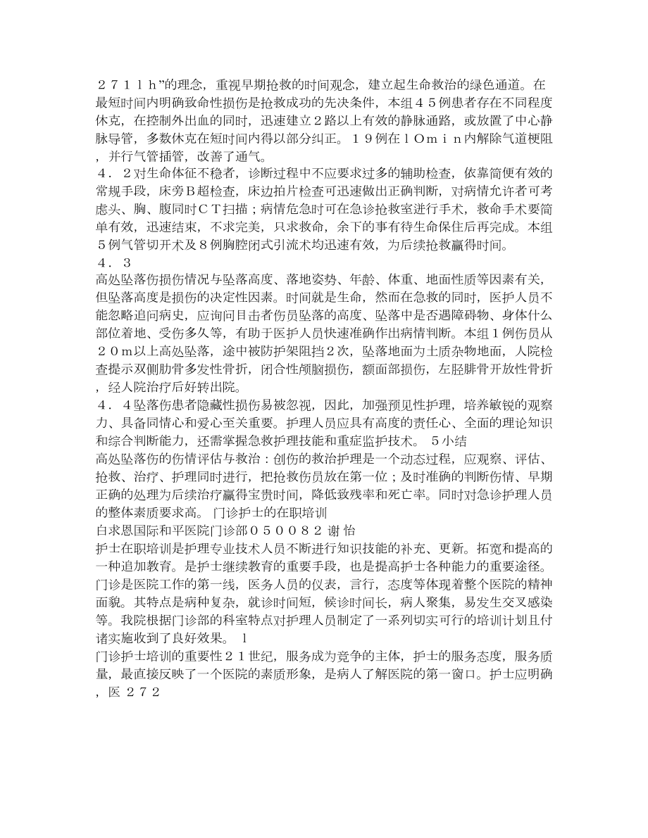 高处坠落伤的伤情评估与急救护理.doc_第3页