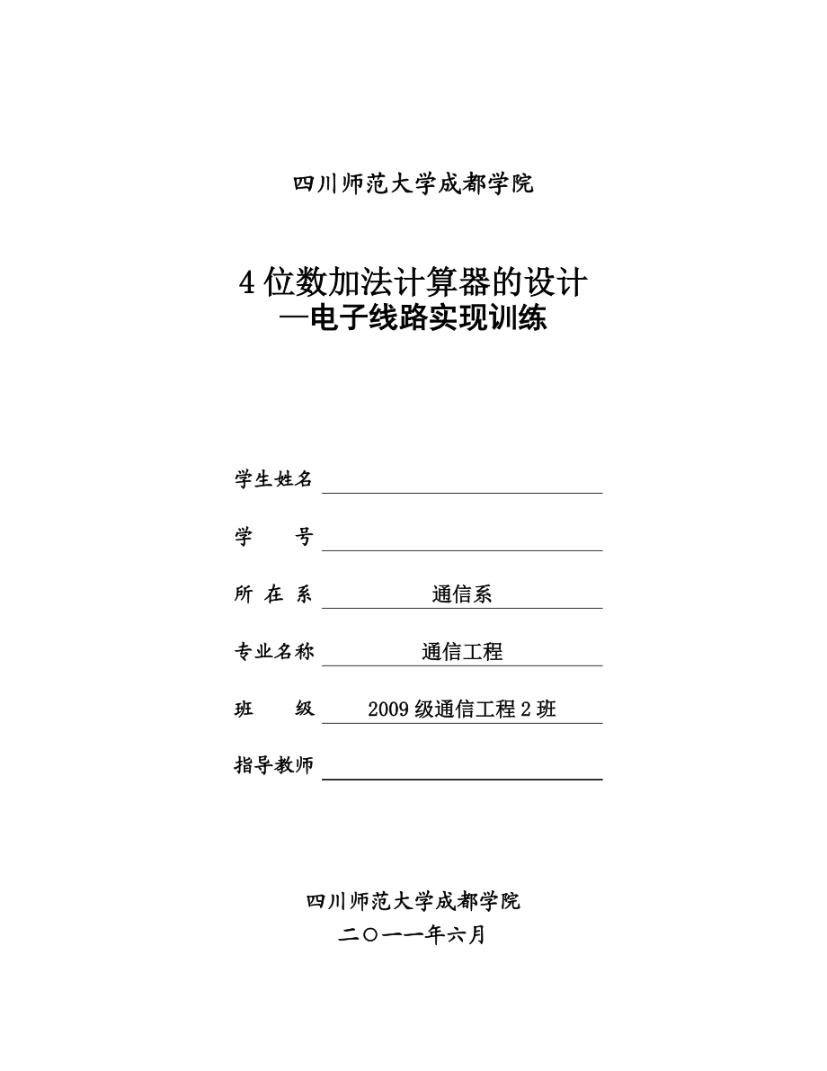 4位数加法计算器的设计—电子线路实现训练.doc_第1页