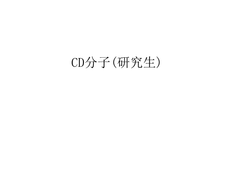 CD分子(研究生)教案资料课件.ppt_第1页