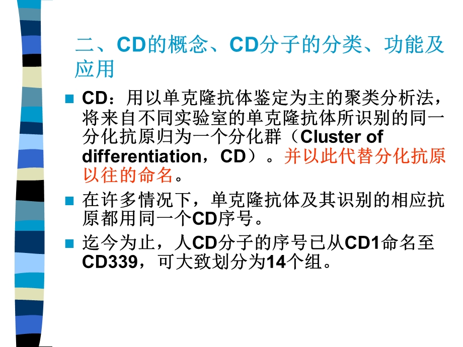 CD分子(研究生)教案资料课件.ppt_第3页