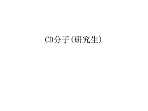 CD分子(研究生)教案资料课件.ppt