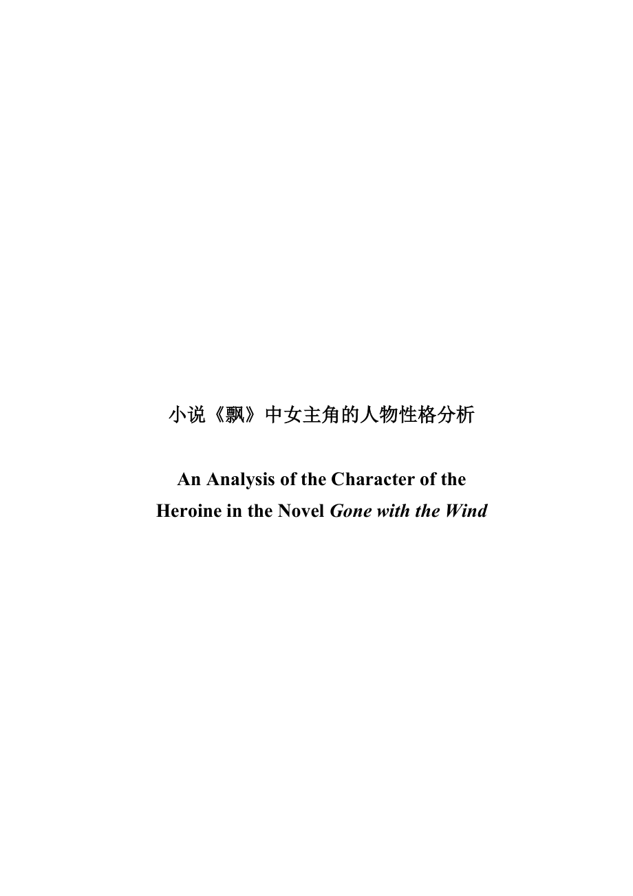 An Analysis of the Character of the Heroine in the novel Gone with the Wind1.doc_第1页