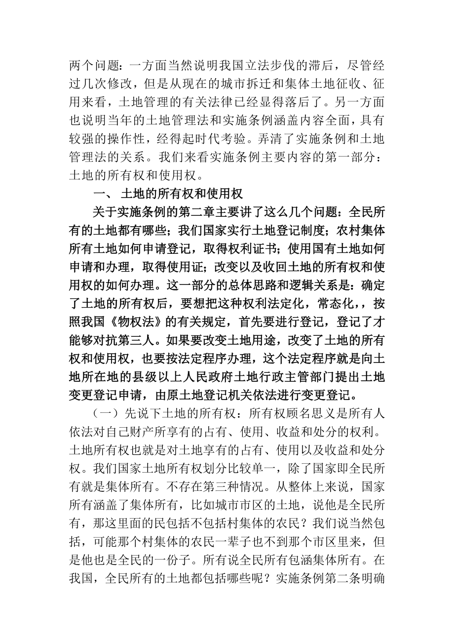 中华人民共和国土地管理法实施条例讲稿.doc_第3页