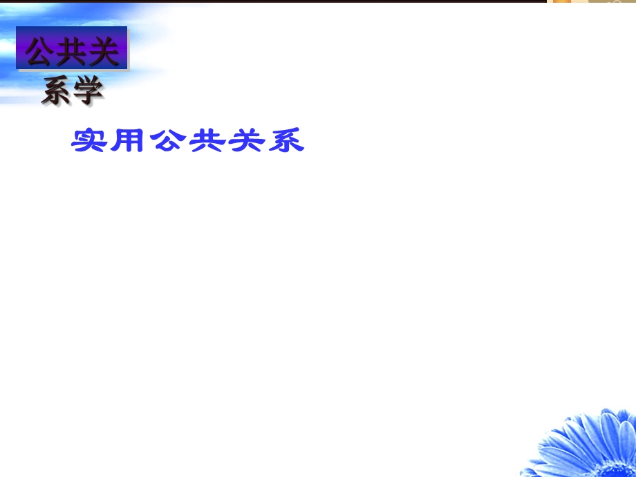 《实用公共关系》ppt课件.ppt_第1页