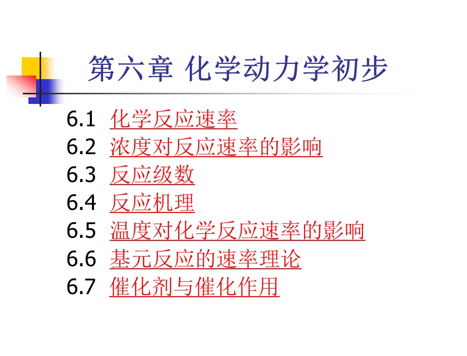 反应动力学初步课件.ppt_第1页