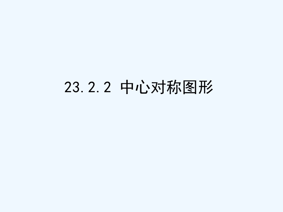 2020人教版九上《中心对称》课件.ppt_第1页