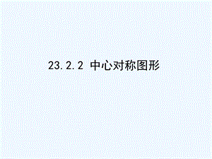 2020人教版九上《中心对称》课件.ppt