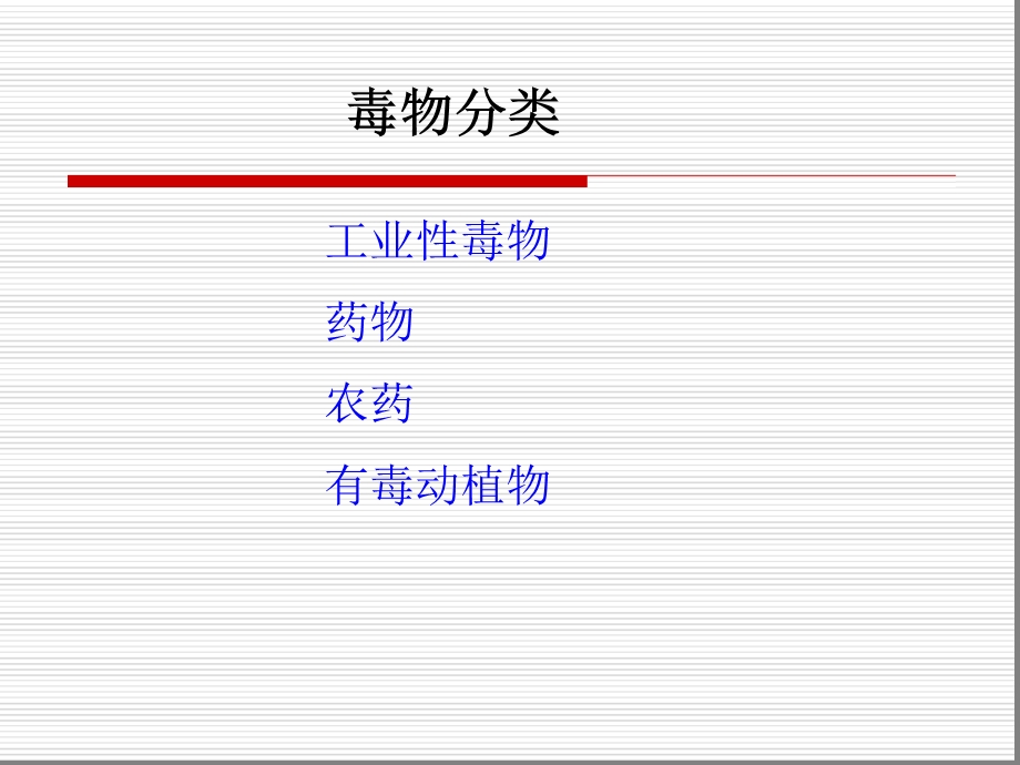 中毒总论汇总课件.ppt_第3页