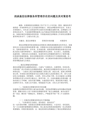 法学理论论文浅谈基层法律服务所管理存在的问题及其对策思考.doc