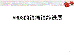 ARDS镇静镇痛进展学习ppt课件.ppt