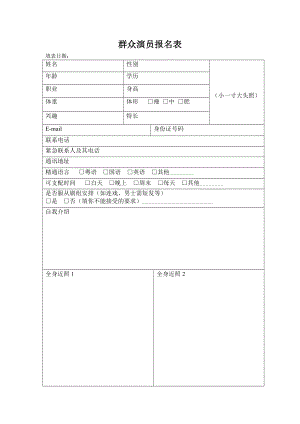 群众演员报名表电子版.doc