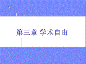 高等教育哲学第三章-学术自由课件.ppt