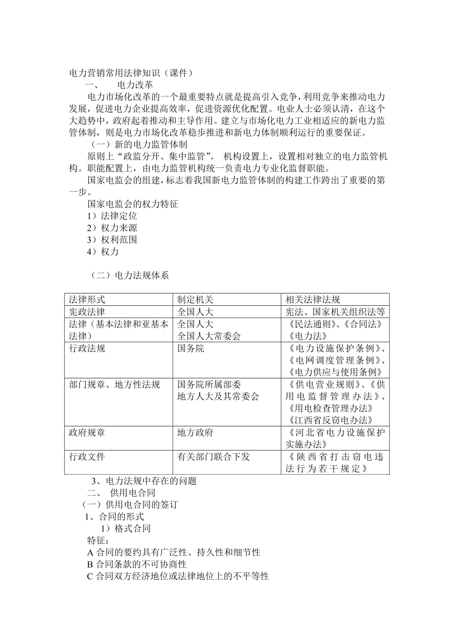 电力营销常用法律知识(课件).doc_第1页