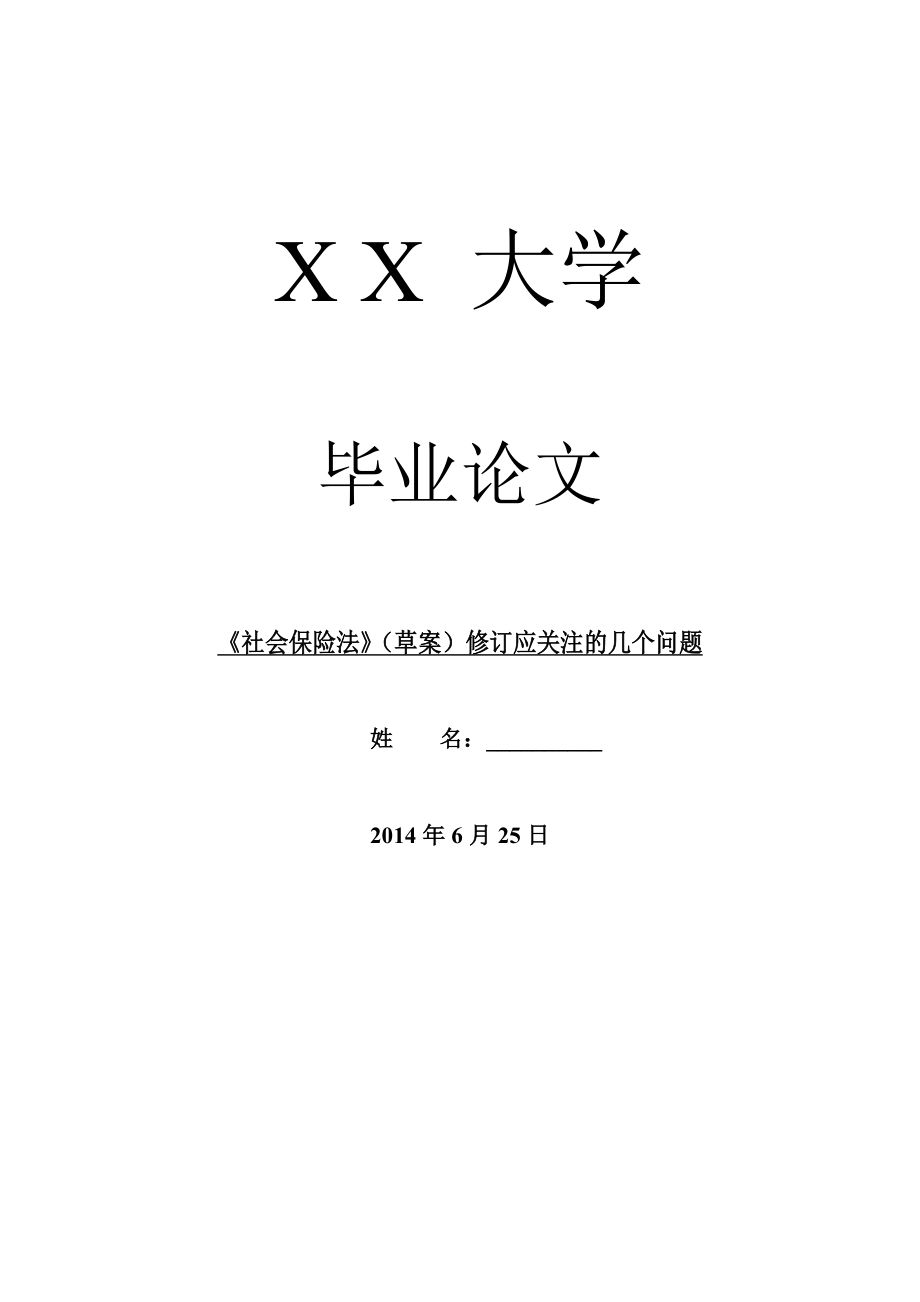 经济法毕业论文《社会保险法》（草案）修订应关注的几个问题.doc_第1页