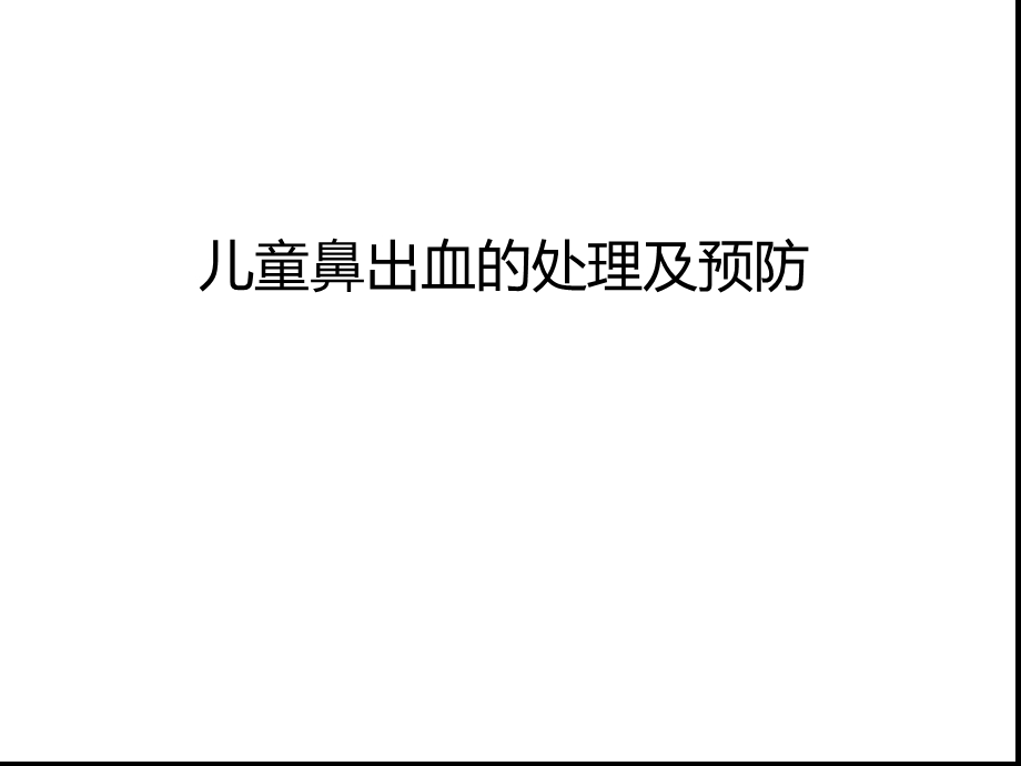 儿童鼻出血的处理及预防备课讲稿课件.ppt_第1页