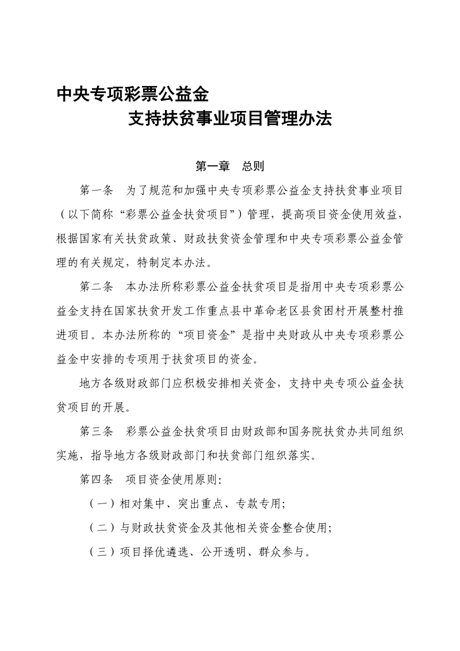 中央专项彩票公益金支持扶贫事业项目管理办法.doc_第1页