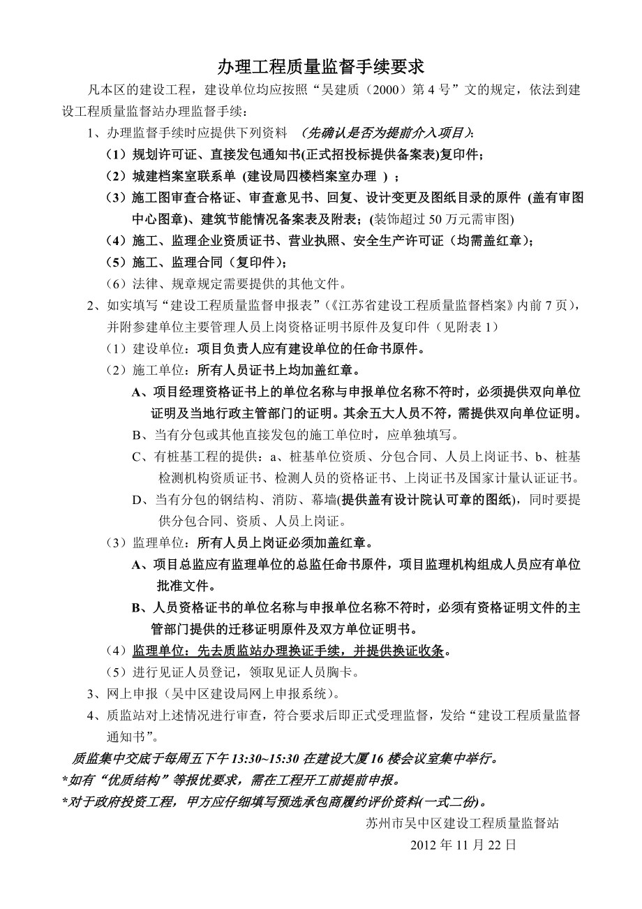 办理工程质量监督手续要求苏州市吴中区行政服务中心.doc_第1页