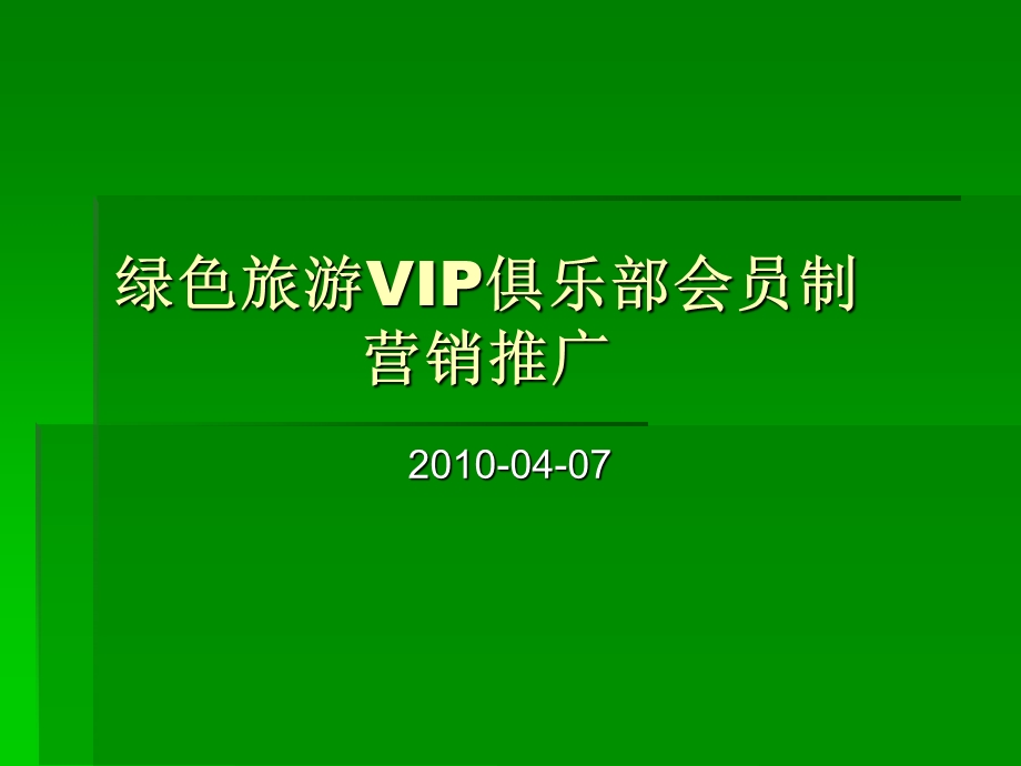 俱乐部会员制营销推广课件.ppt_第1页