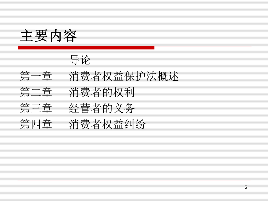 消费者保护法删减课件.ppt_第2页