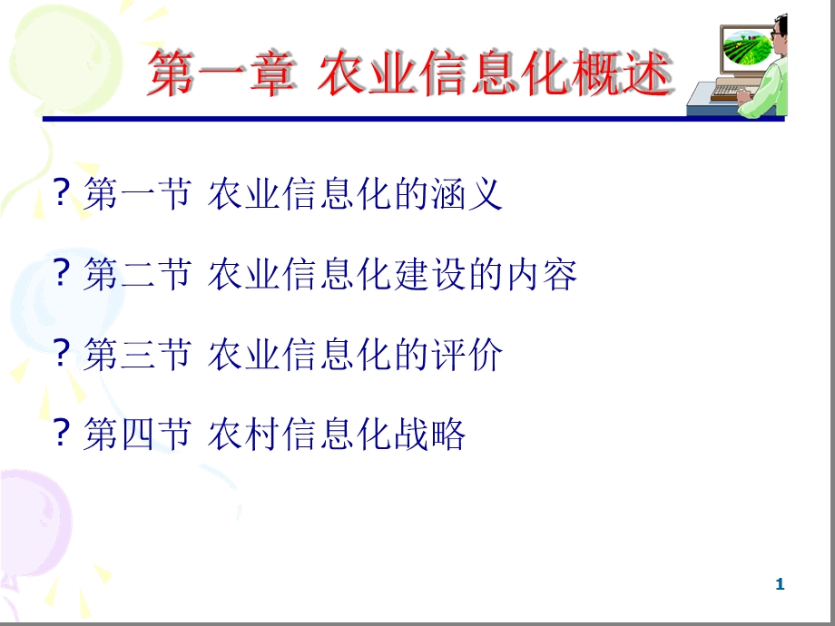 农业信息化概述课件.ppt_第1页