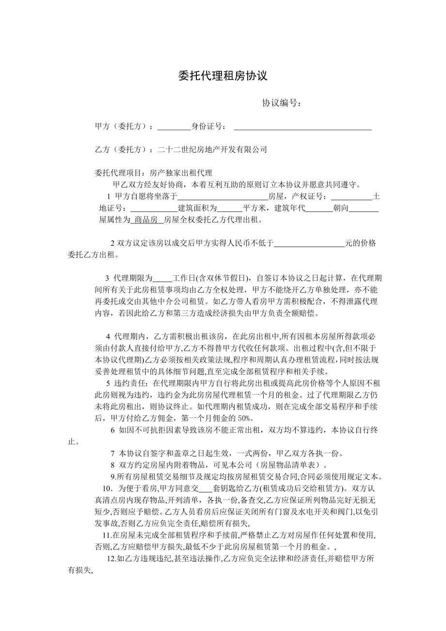 租房委托代理协议.doc_第1页