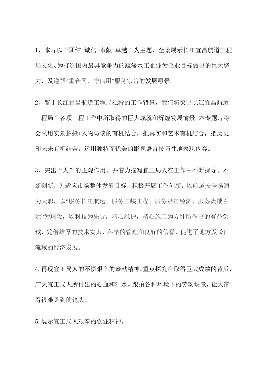 长江宜昌航道工程局宣传专题片拍摄策划书.doc_第3页