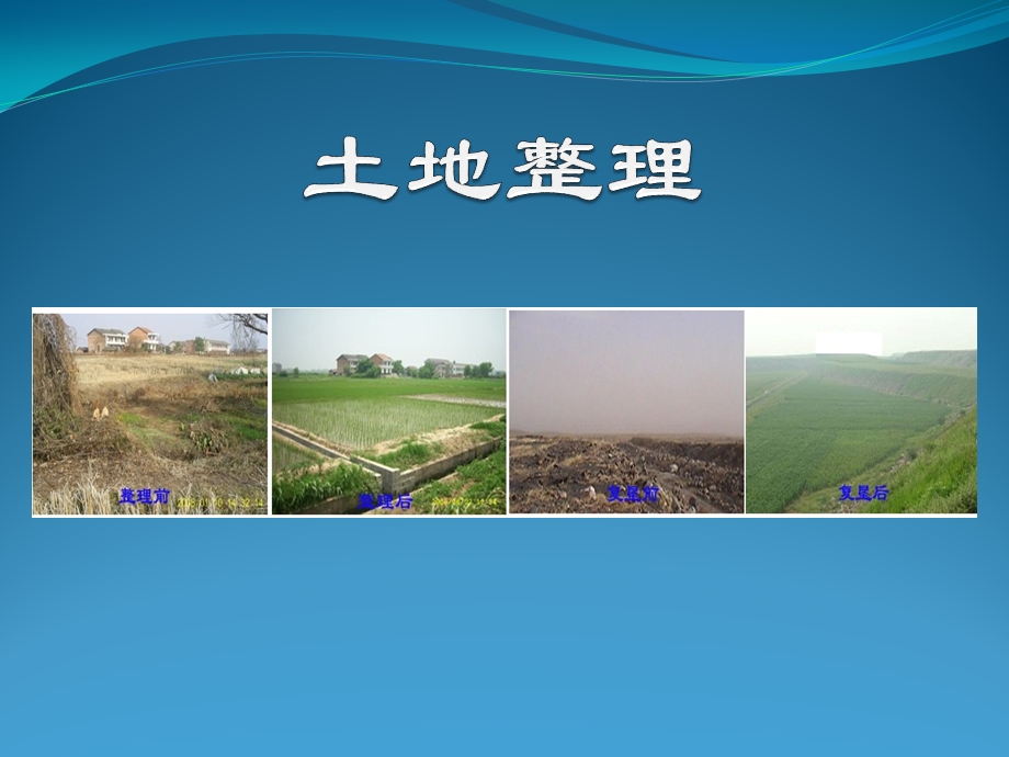 第九章土地复垦课件.ppt_第1页