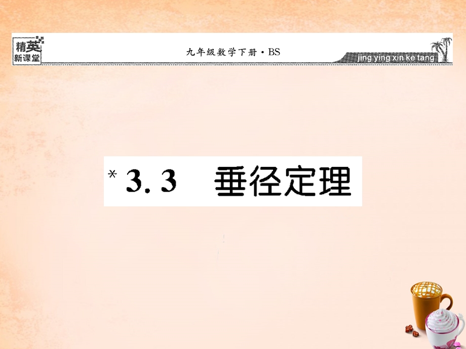 九年级数学下册-3.3-垂径定理ppt课件-(新版)北师大版.ppt_第1页