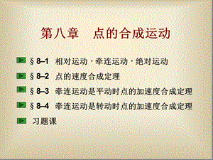 理论力学第八章点的合成运动解析课件.ppt