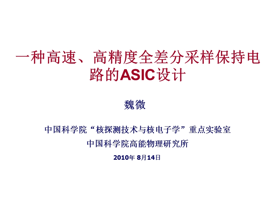 一种高速高精度全差分采样保持电路ASIC设计-高能物理研究所课件.ppt_第1页