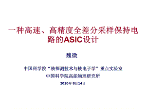 一种高速高精度全差分采样保持电路ASIC设计-高能物理研究所课件.ppt