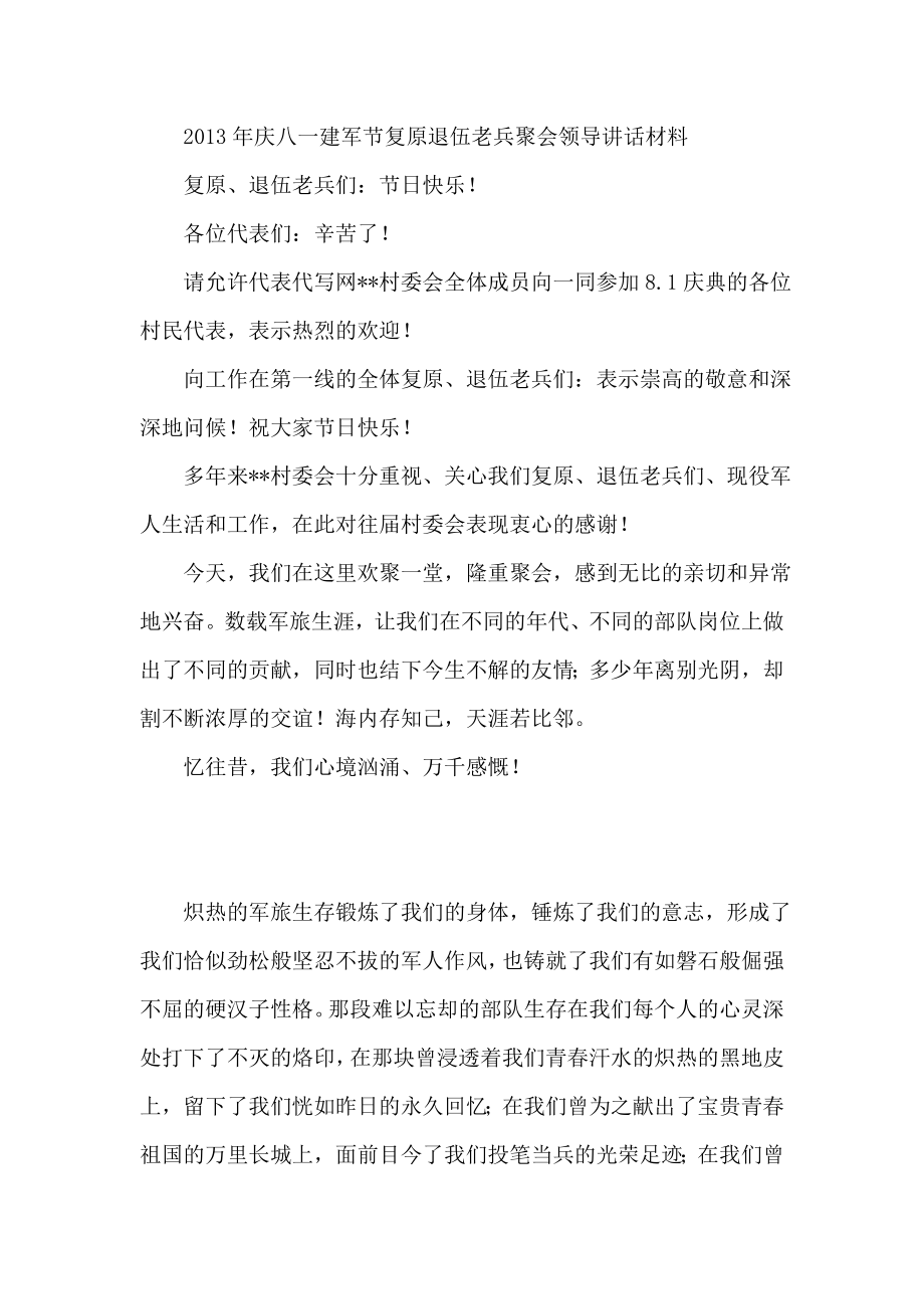 庆八一建军节复原退伍老兵聚会领导讲话材料.doc_第1页