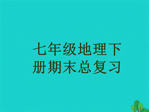 七年级地理下册总复习ppt课件_新人教版.ppt