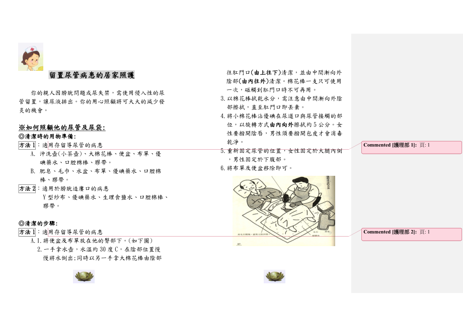 留置鼻胃管病患的居家照顧.doc_第1页