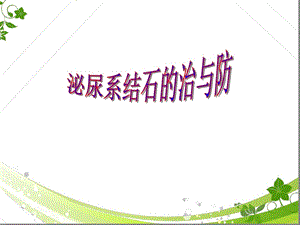 《泌尿系结石健康教育--课件》.ppt